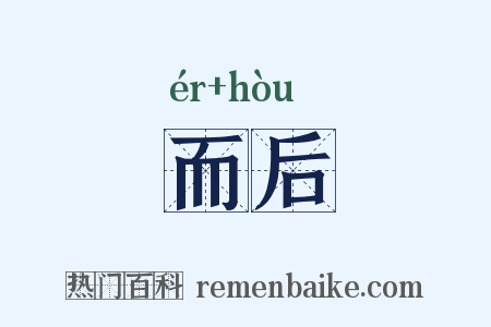 而后是什么意思的图片